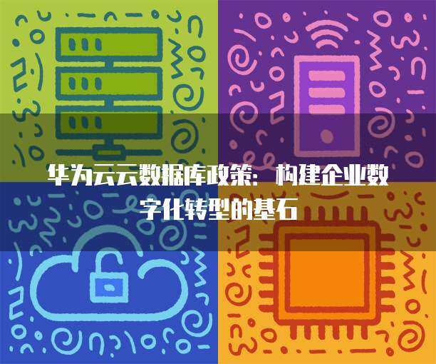 数字技术赋能政策新篇 驱动现代治理与公共服务革新