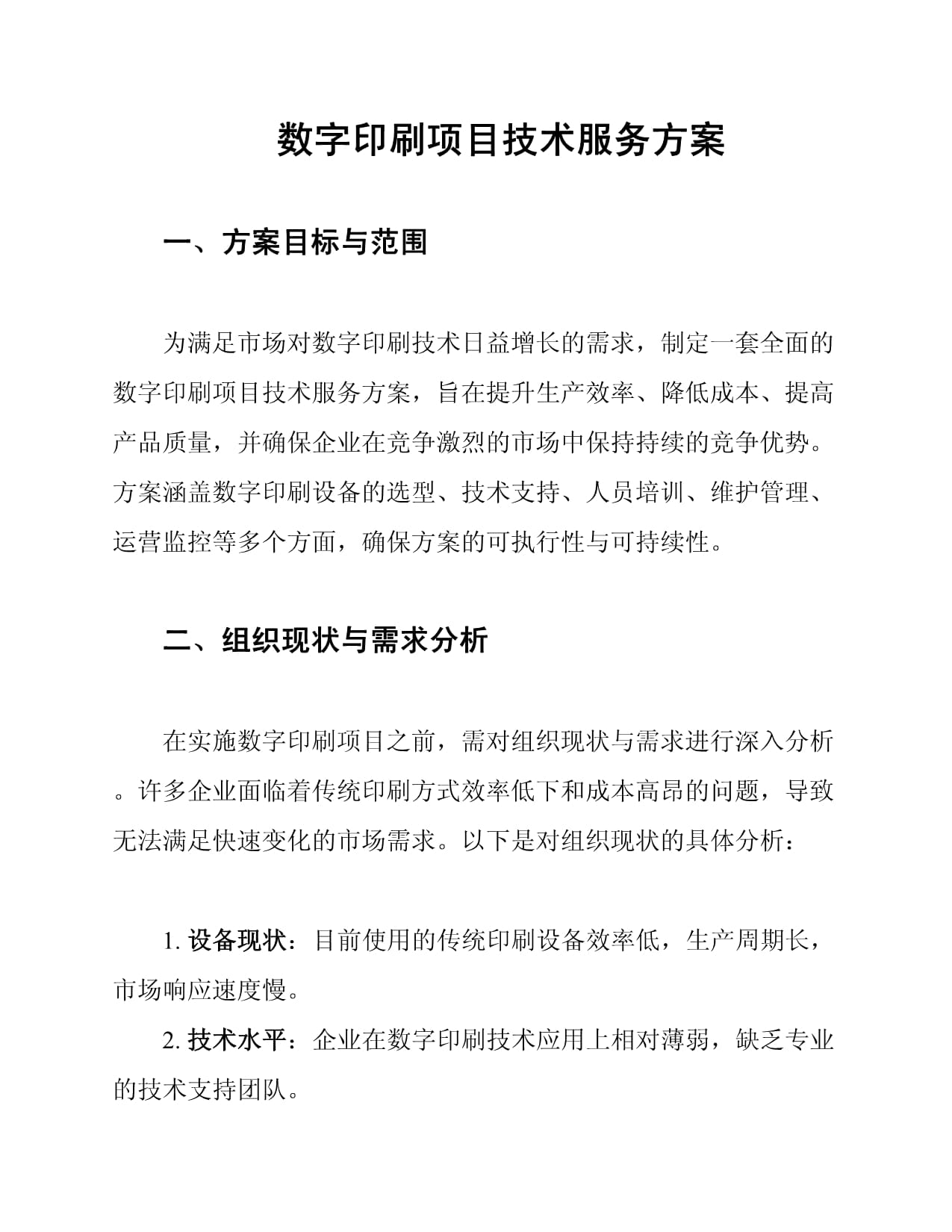 数字印刷项目网络技术服务方案